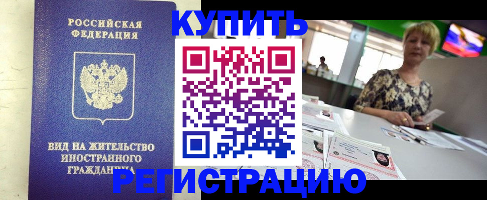 временная регистрация надежно в Красноярске