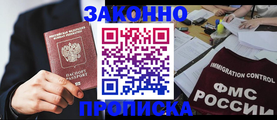 временная прописка в Красноярске