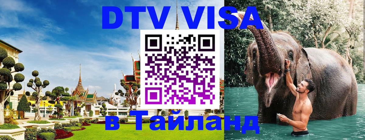 Visa в Таиланд 