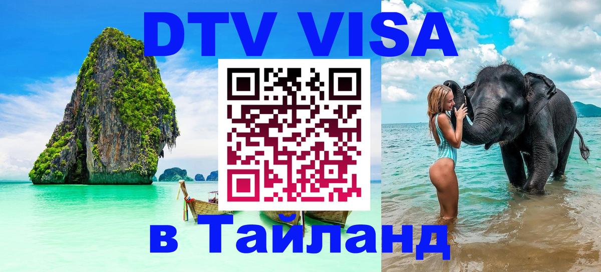 Оформить DTV визу в Тайланд 