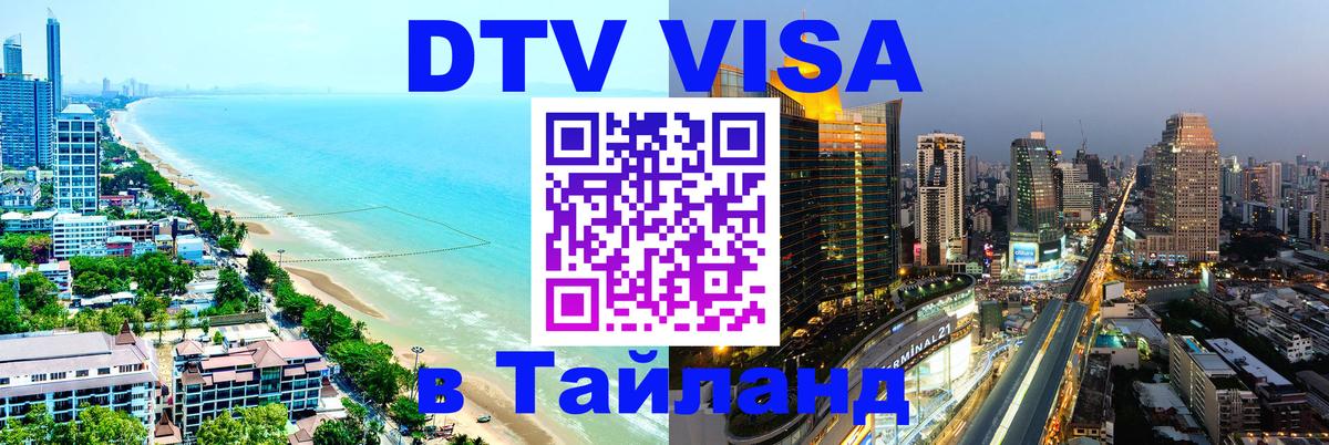 Стоимость и условия DTV визы — оформление в Таиланд под ключ - Красноярск 03.10.2025 Стоимость и условия DTV визы — оформление в Таиланд под ключ - Красноярск 04.10.2025